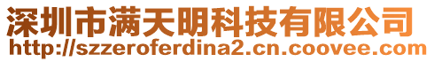 深圳市滿天明科技有限公司