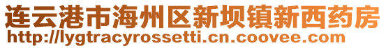 連云港市海州區(qū)新壩鎮(zhèn)新西藥房