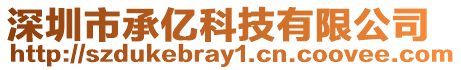 深圳市承億科技有限公司