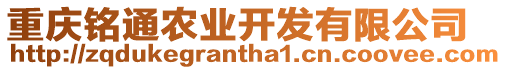 重慶銘通農(nóng)業(yè)開發(fā)有限公司