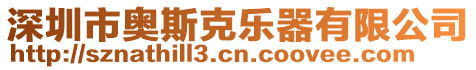 深圳市奧斯克樂器有限公司