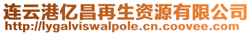 連云港億昌再生資源有限公司