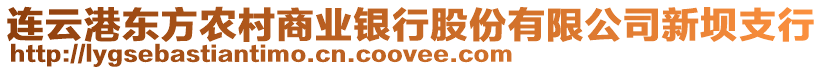 連云港東方農村商業銀行股份有限公司新壩支行