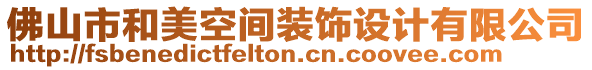 佛山市和美空間裝飾設計有限公司