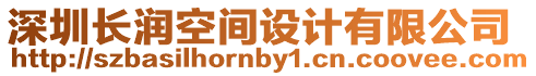 深圳長潤空間設計有限公司