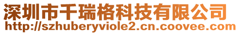 深圳市千瑞格科技有限公司