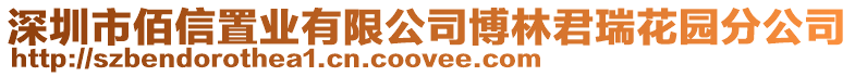 深圳市佰信置業有限公司博林君瑞花園分公司