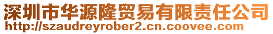 深圳市華源隆貿(mào)易有限責(zé)任公司