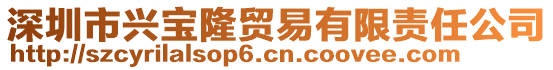 深圳市興寶隆貿易有限責任公司