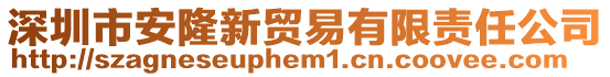 深圳市安隆新貿易有限責任公司