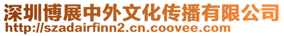 深圳博展中外文化傳播有限公司