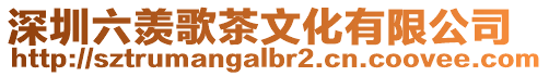 深圳六羨歌茶文化有限公司