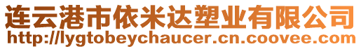 連云港市依米達(dá)塑業(yè)有限公司