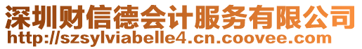 深圳財信德會計服務有限公司