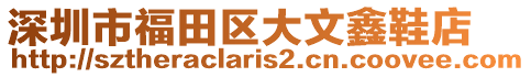 深圳市福田區(qū)大文鑫鞋店