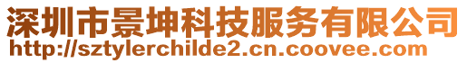 深圳市景坤科技服務有限公司