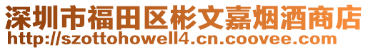深圳市福田區彬文嘉煙酒商店