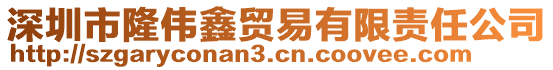 深圳市隆偉鑫貿易有限責任公司