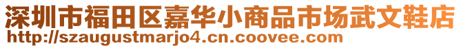 深圳市福田區嘉華小商品市場武文鞋店