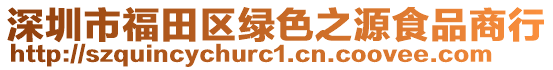 深圳市福田區綠色之源食品商行
