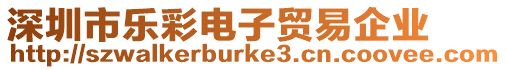 深圳市樂彩電子貿易企業(yè)