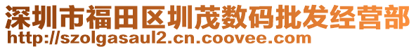 深圳市福田區(qū)圳茂數(shù)碼批發(fā)經(jīng)營(yíng)部