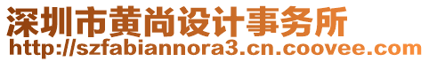 深圳市黃尚設(shè)計事務(wù)所