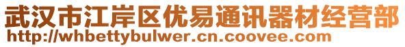武漢市江岸區優易通訊器材經營部
