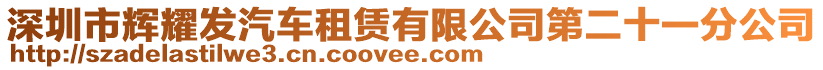 深圳市輝耀發汽車租賃有限公司第二十一分公司
