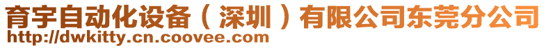 育宇自動(dòng)化設(shè)備（深圳）有限公司東莞分公司