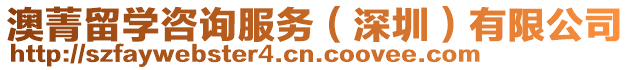 澳菁留學咨詢服務(深圳)有限公司