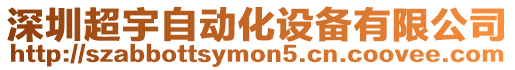深圳超宇自動化設備有限公司