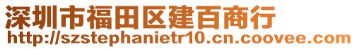 深圳市福田區建百商行