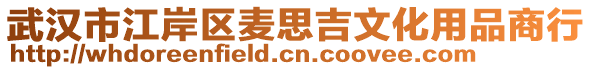 武漢市江岸區麥思吉文化用品商行