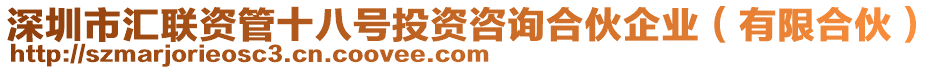 深圳市匯聯資管十八號投資咨詢合伙企業（有限合伙）