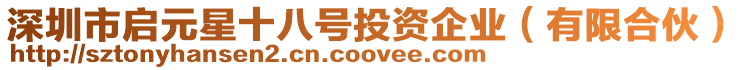 深圳市啟元星十八號投資企業（有限合伙）