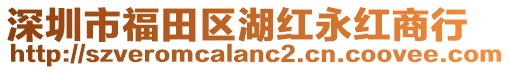 深圳市福田區湖紅永紅商行