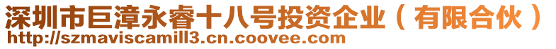 深圳市巨漳永睿十八號投資企業(有限合伙)