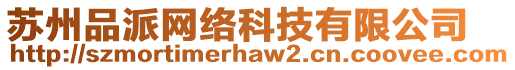 蘇州品派網(wǎng)絡(luò)科技有限公司