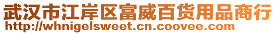 武漢市江岸區富威百貨用品商行