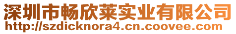 深圳市暢欣萊實業有限公司