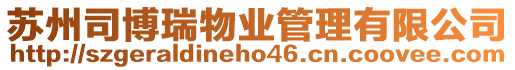 蘇州司博瑞物業(yè)管理有限公司