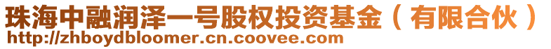 珠海中融潤澤一號股權投資基金(有限合伙)