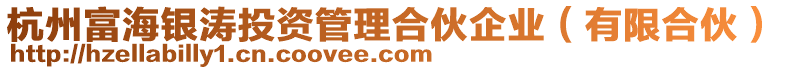 杭州富海銀濤投資管理合伙企業(有限合伙)