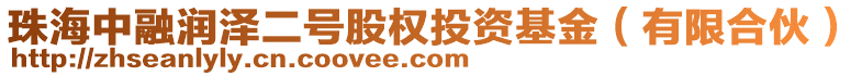 珠海中融潤澤二號股權(quán)投資基金(有限合伙)
