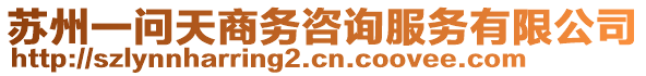 蘇州一問天商務咨詢服務有限公司