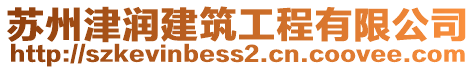 蘇州津潤建筑工程有限公司