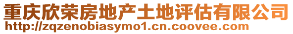重慶欣榮房地產土地評估有限公司