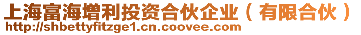 上海富海增利投資合伙企業(有限合伙)