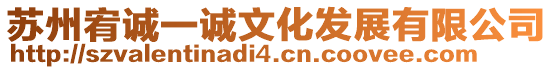 蘇州宥誠一誠文化發(fā)展有限公司